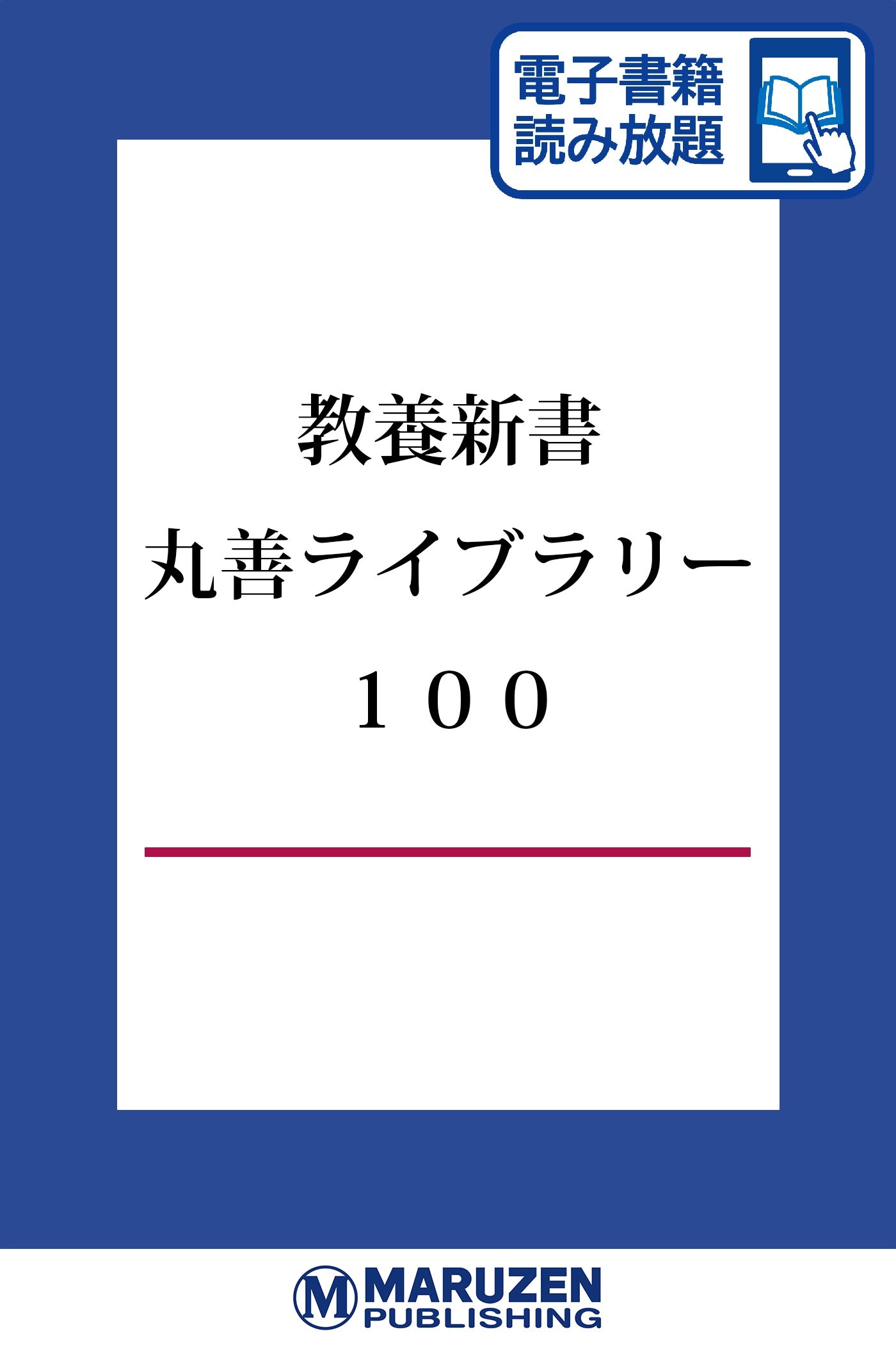 教養新書「丸善ライブラリー」100点【読み放題】