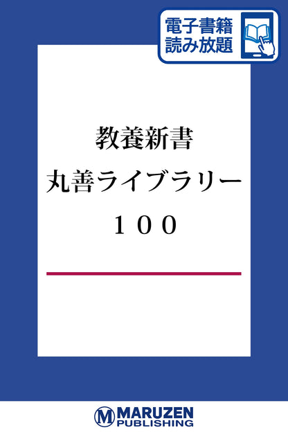 教養新書「丸善ライブラリー」100点【読み放題】