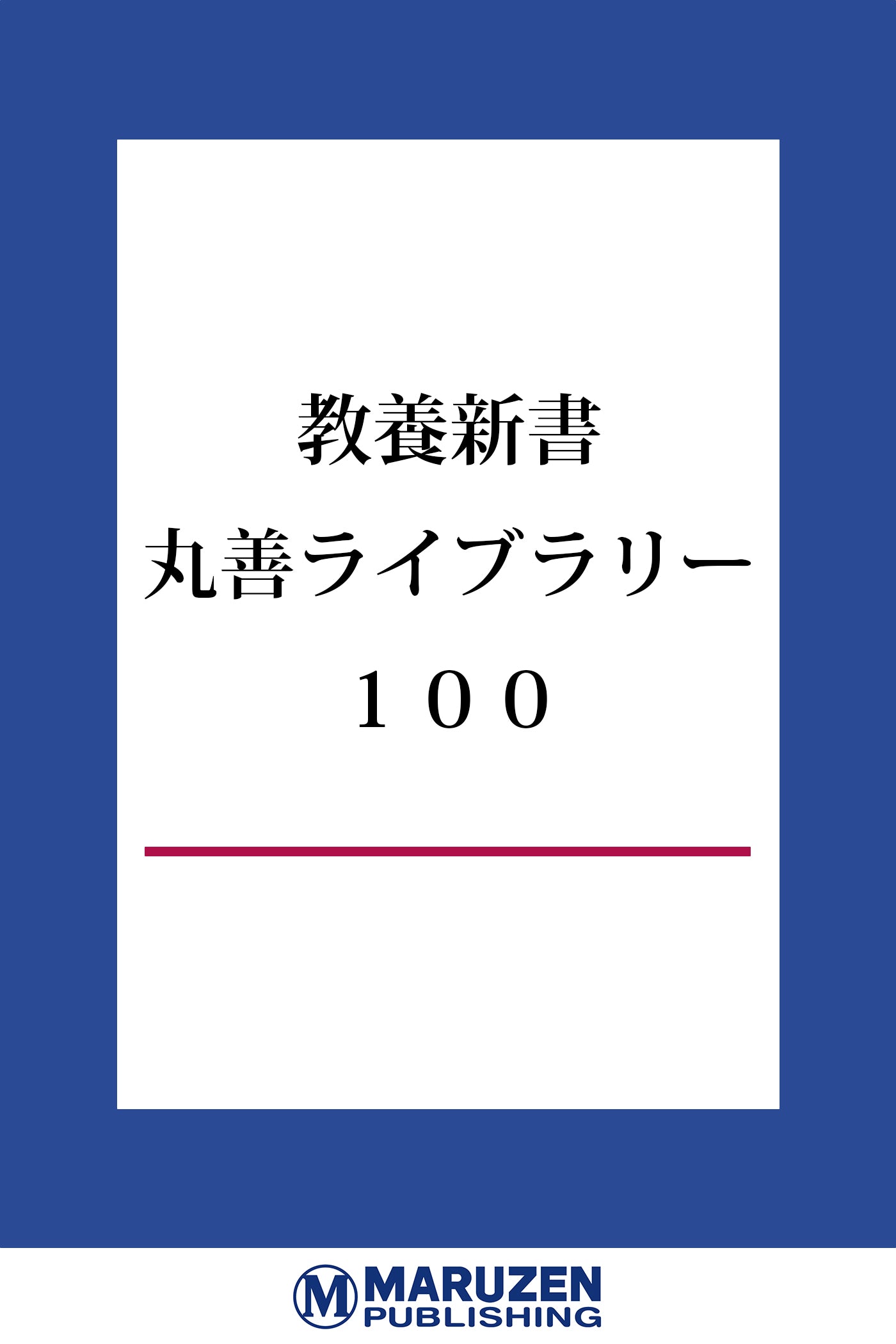 教養新書「丸善ライブラリー」100点【読み放題】