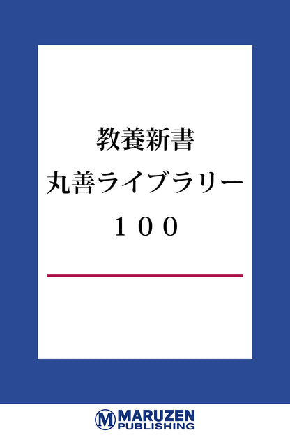教養新書「丸善ライブラリー」100点【読み放題】
