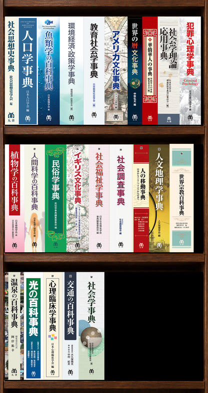 丸善出版学術事典【読み放題】