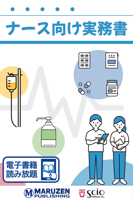 ナース向け実務書【読み放題】