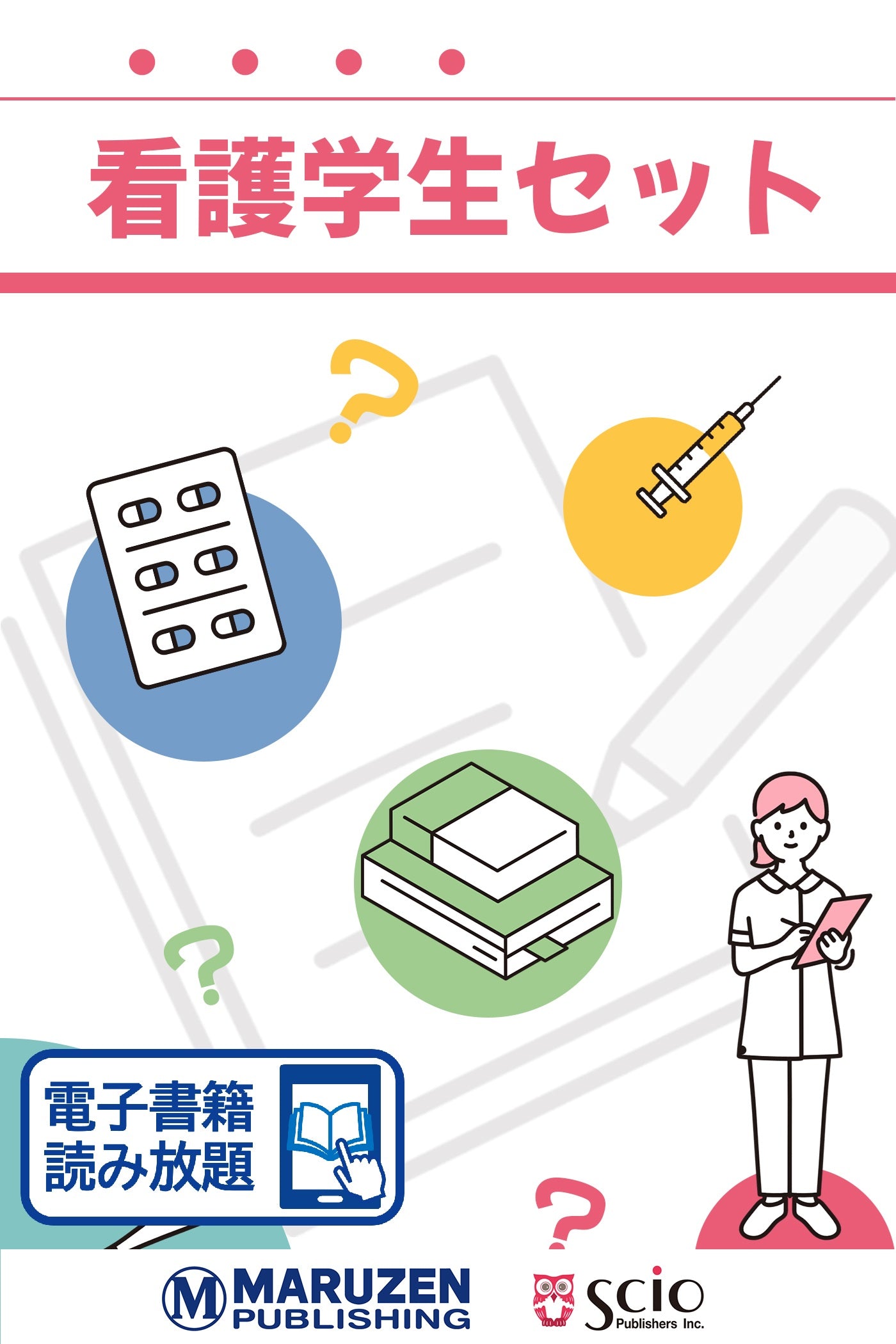 看護学生セット【読み放題】