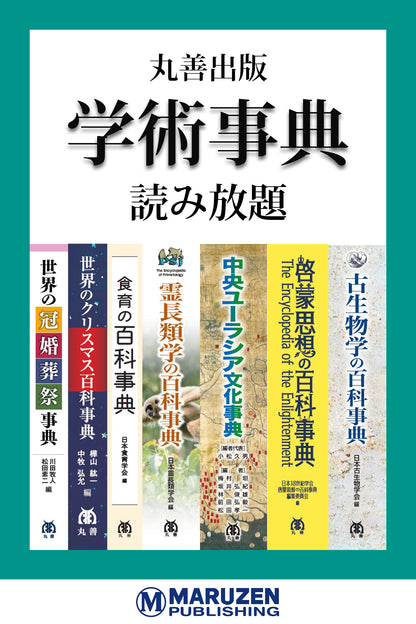丸善出版学術事典【読み放題】